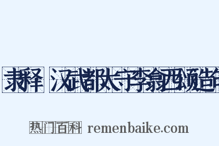 隶释·汉武都太守李翕西颂造句是什么意思的图片